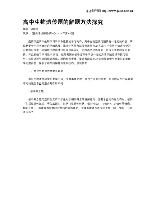 高中生物遗传题的解题方法探究