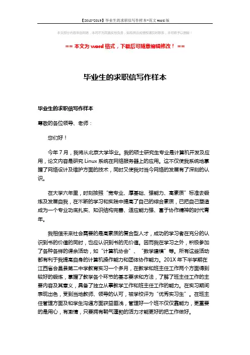 【2018-2019】毕业生的求职信写作样本-范文word版 (2页)