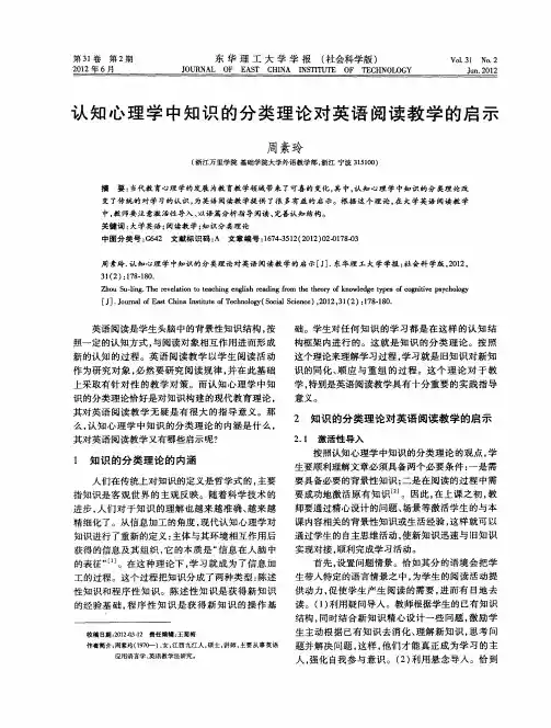 认知心理学中知识的分类理论对英语阅读教学的启示