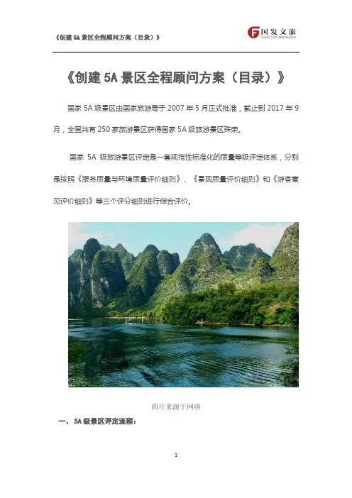 《创建5A景区全程顾问方案(目录)》