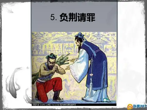负荆请罪优秀教学设计语文课件PPT
