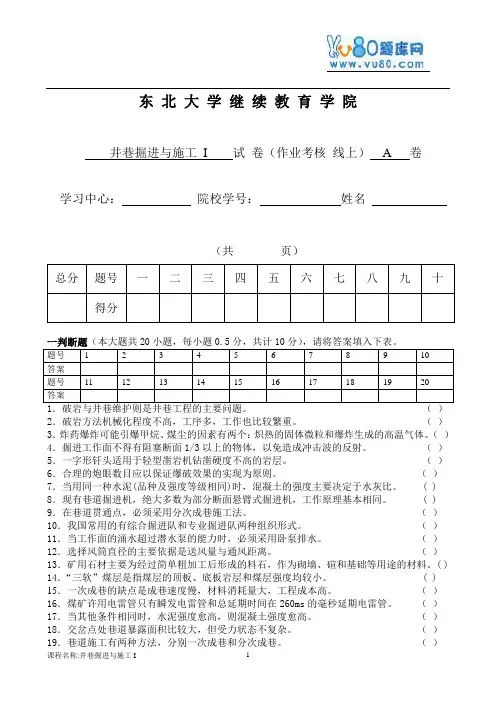 17年10月清考《井巷掘进与施工》考核作业