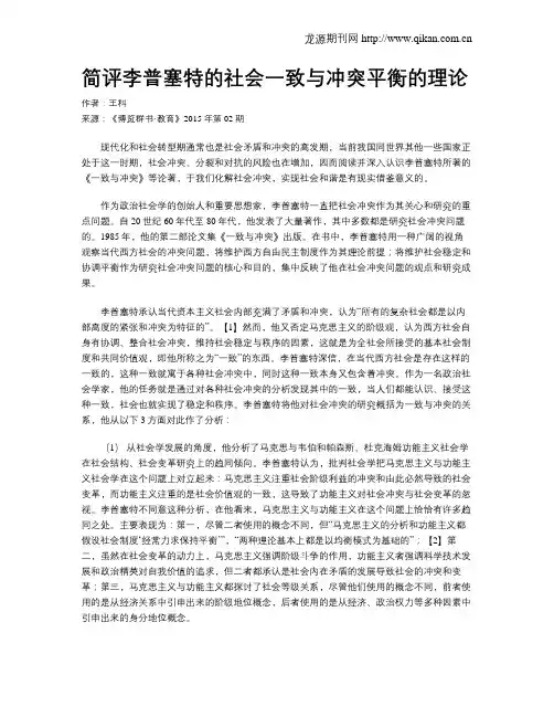 简评李普塞特的社会一致与冲突平衡的理论