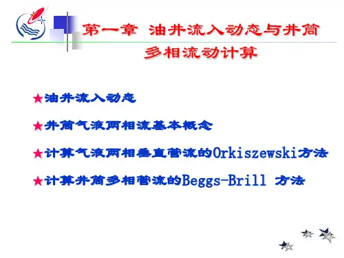 第1章油井流入动态及多相流动计算(4.7教室)