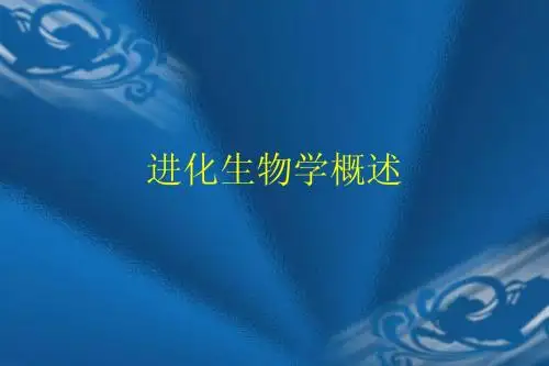 进化生物学概述