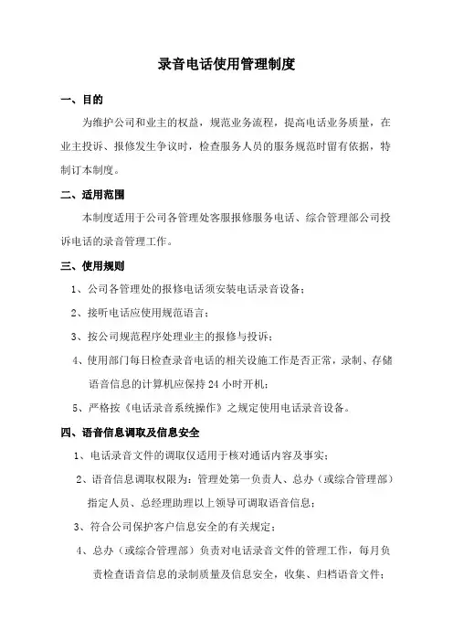 录音电话使用管理制度