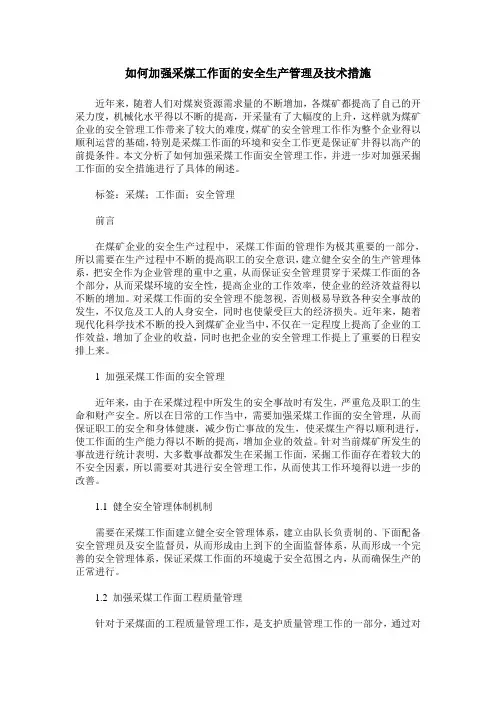 如何加强采煤工作面的安全生产管理及技术措施