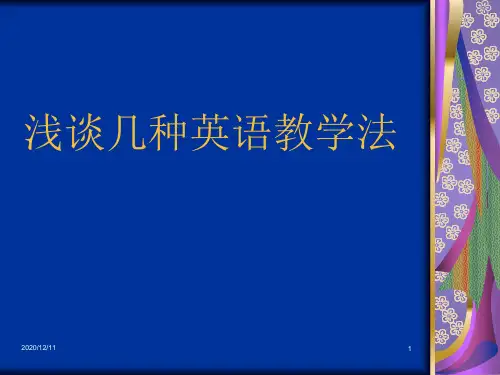 浅谈几种英语教学法PPT教学课件