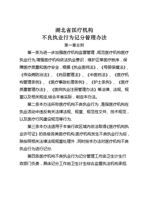 湖北省医疗机构不良执业行为记分管理办法