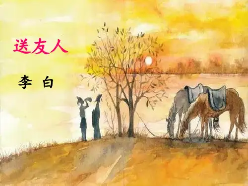 《送友人》PPT