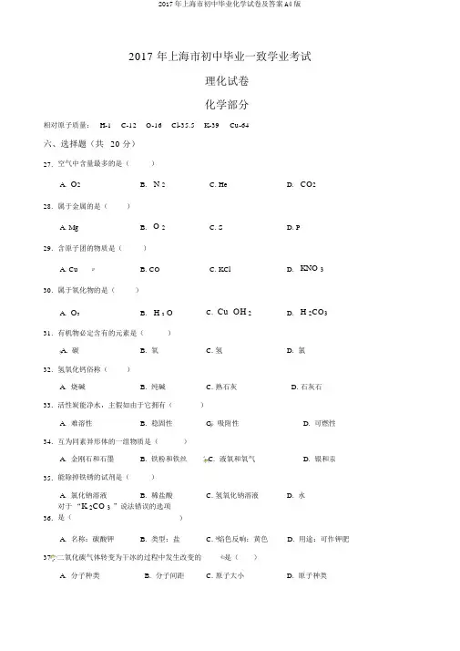 2017年上海市初中毕业化学试卷及答案A4版