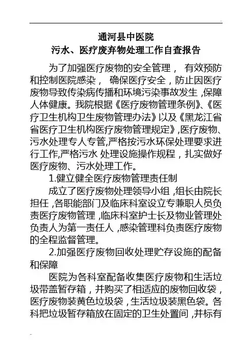 医疗废物、污水处理处理自查及总结