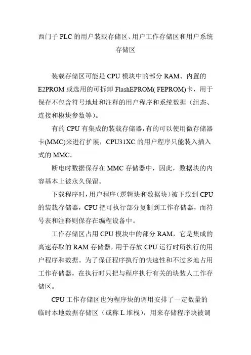 西门子PLC的用户装载存储区、用户工作存储区和用户系统存储区