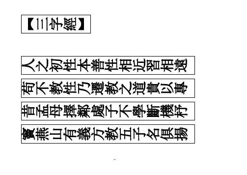 三字经 竖排 繁体 无标点