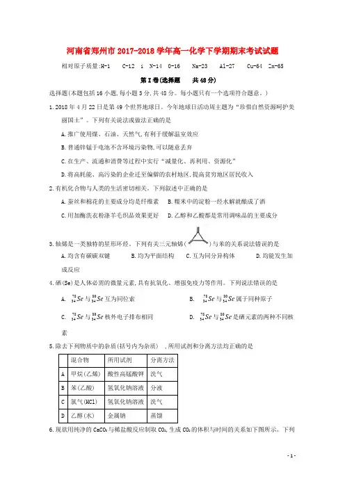 河南省郑州市2017-2018学年高一化学下学期期末考试试题 精