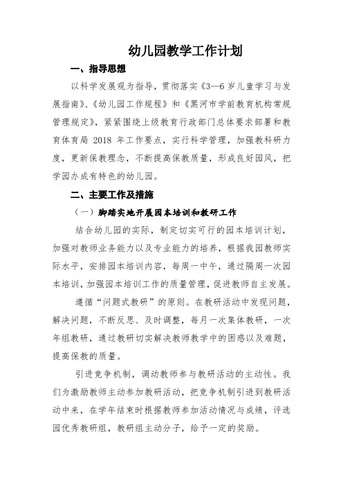 2018年幼儿园教学工作计划