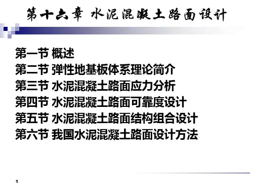 水泥混凝土路面设计.ppt