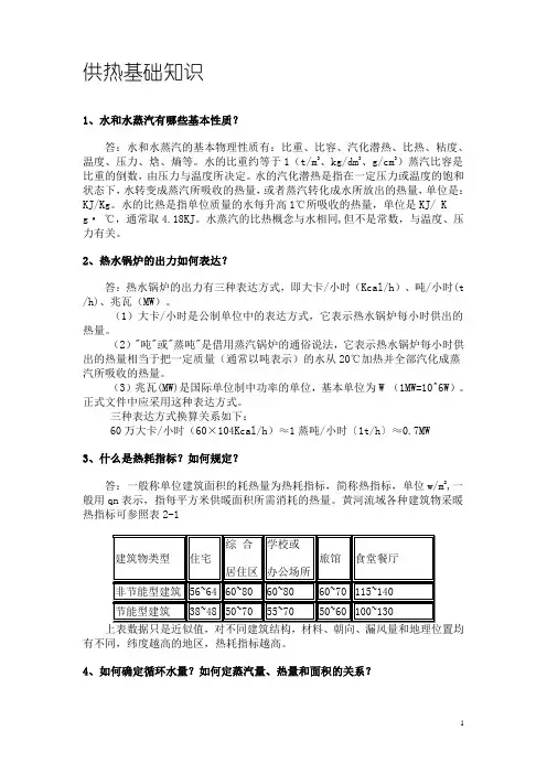 供热基础知识