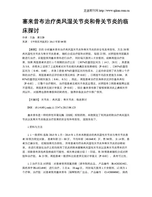 塞来昔布治疗类风湿关节炎和骨关节炎的临床探讨