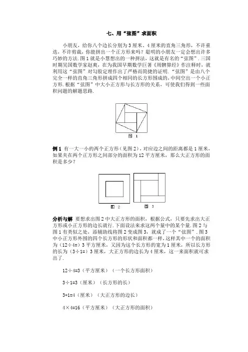 小学数学竞赛七、用“弦图”求面积