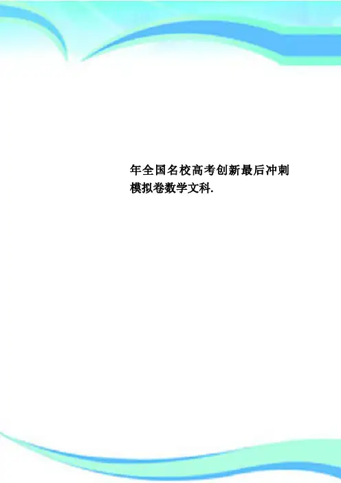 全国名校高考创新最后冲刺模拟卷数学文科.