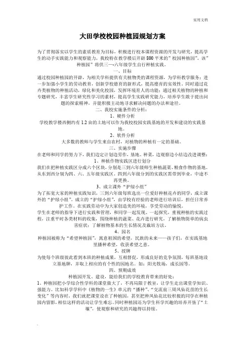 大田学校校园种植园规划方案 2