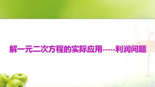 初中数学九年级上册解一元二次方程的实际应用——利润问题