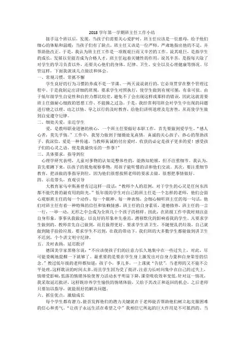 2018学年第一学期班主任工作小结