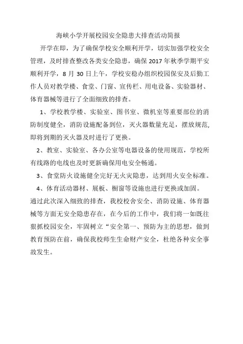 安全隐患排查简报 2