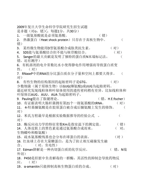 2009复旦大学生物化学试题 2