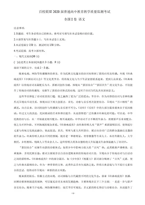 【4月百校联盟语文】百校联盟2020届高三4月教育教学质量监测考试(全国Ⅰ卷)语文试卷含答案解析