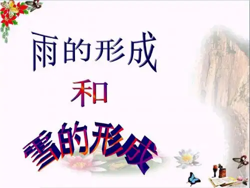 六年级科学上册第三章第5课为什么会有雨和雪PPT课件1新人教版