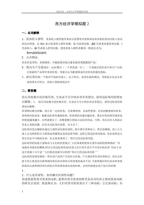 西方经济学模拟题B