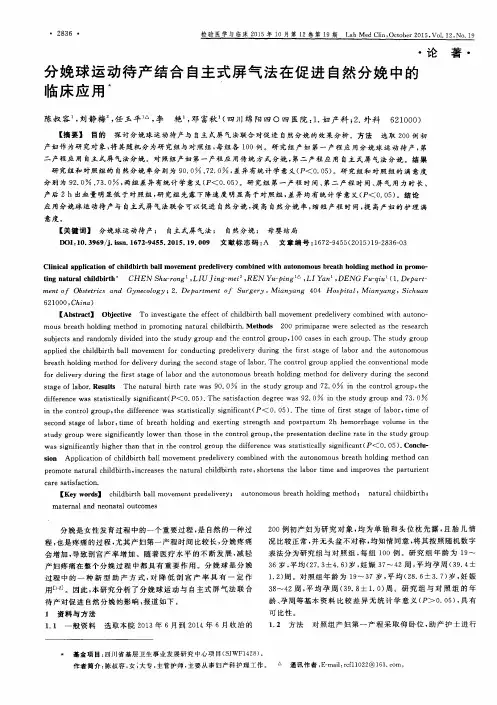 分娩球运动待产结合自主式屏气法在促进自然分娩中的临床应用
