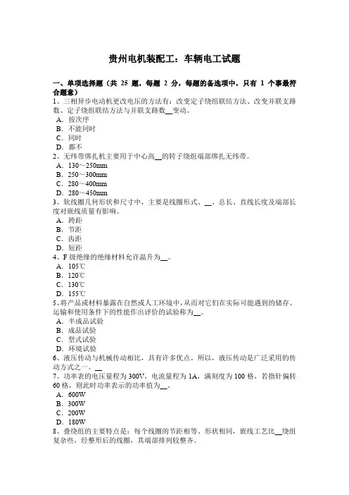 贵州电机装配工：车辆电工试题