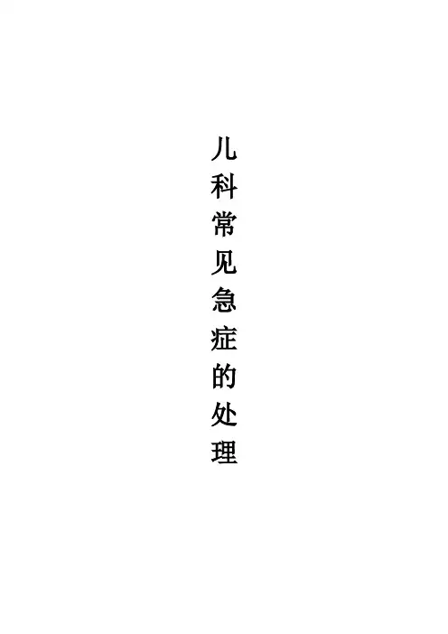 儿科常见急症的诊断、初步治疗