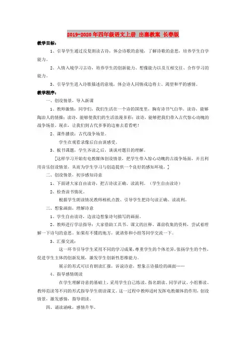 2019-2020年四年级语文上册 出塞教案 长春版