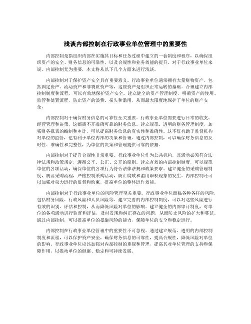 浅谈内部控制在行政事业单位管理中的重要性 2