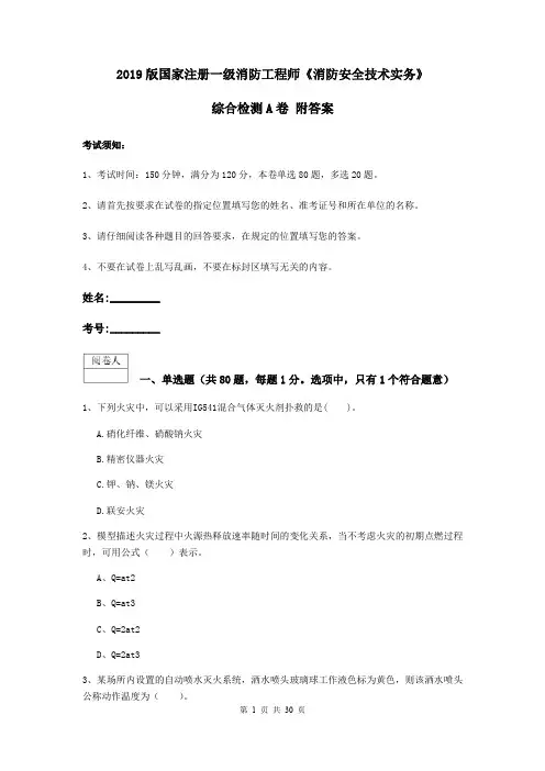 2019版国家注册一级消防工程师《消防安全技术实务》综合检测A卷 附答案