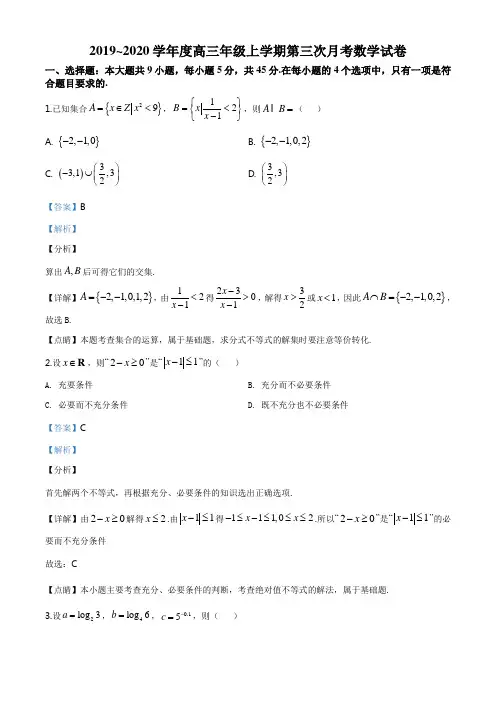 精品解析：2020届高三年级上学期第三次月考数学试题(解析版)