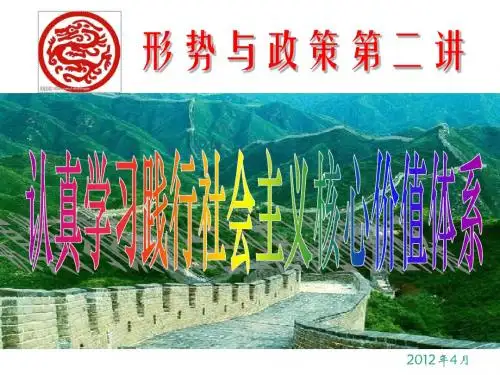 形势与政策第二讲社会主义核心价值体系用