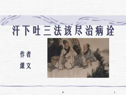 汗下吐三法该尽治病诠