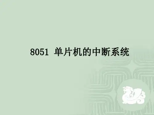8051 单片机的中断系统