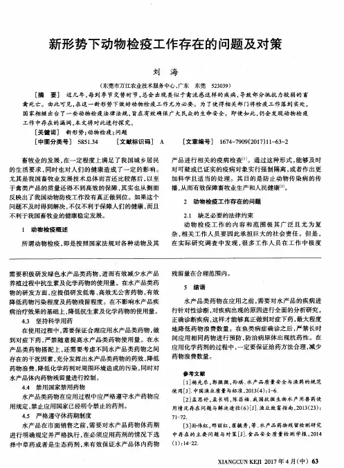 新形势下动物检疫工作存在的问题及对策