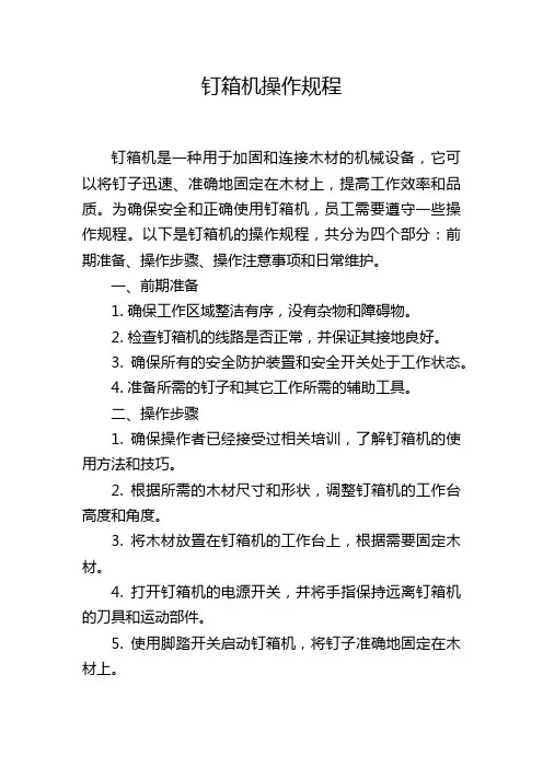 钉箱机操作规程