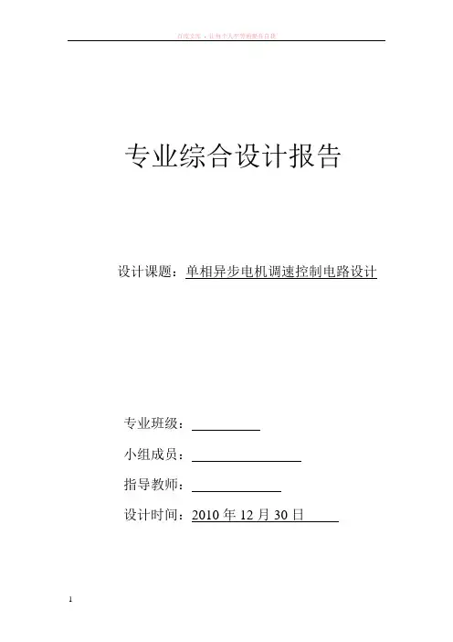 单相异步电机调速控制电路设计
