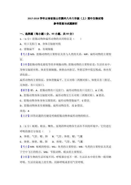 云南省保山市腾冲八中2017-2018学年八年级(上)期中生物试卷(解析版)
