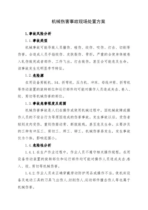 机械伤害事故现场处置方案 3