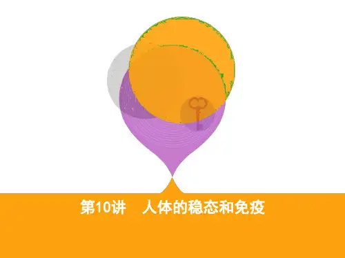 2019高考生物二轮复习课件：第10讲 人体的稳态和免疫 