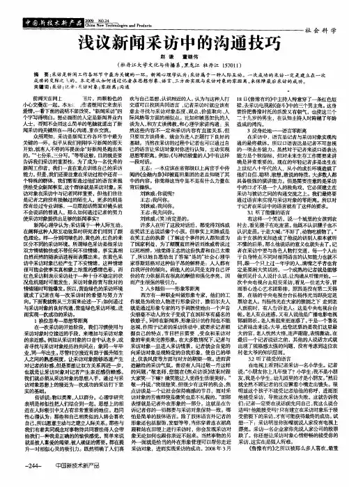 浅议新闻采访中的沟通技巧